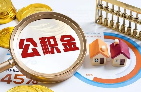 济宁公积金销户两年内不能再开户（济宁封存已满6个月取不了的原因）